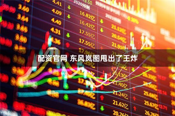 配资官网 东风岚图甩出了王炸