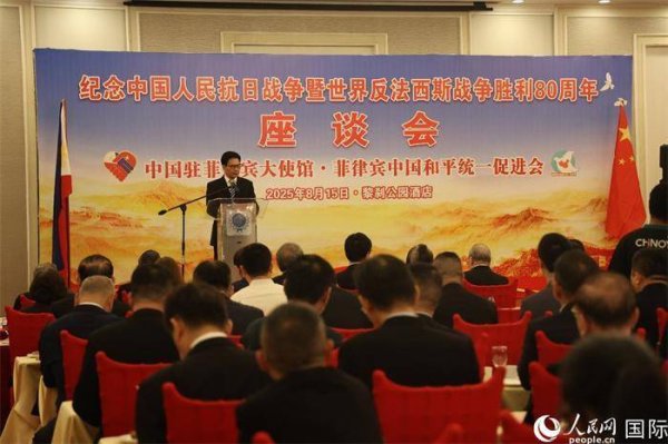 配资开户行情 驻菲使馆举办纪念中国人民抗日战争暨世界反法西斯战争胜利80周年座谈会