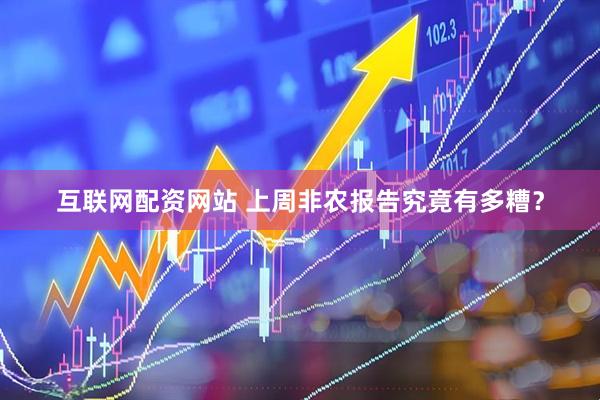互联网配资网站 上周非农报告究竟有多糟？