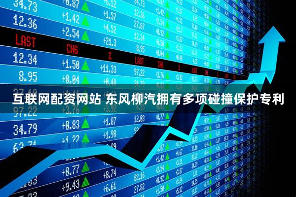 互联网配资网站 东风柳汽拥有多项碰撞保护专利